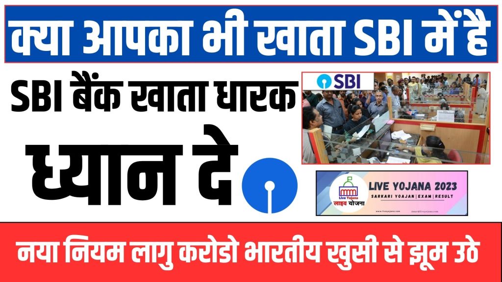 SBI Bank Update  State Bak of India SBI Bank SBI Bnk Update SBI Rules 2023 Know New Rules And Benefits Of Accounts