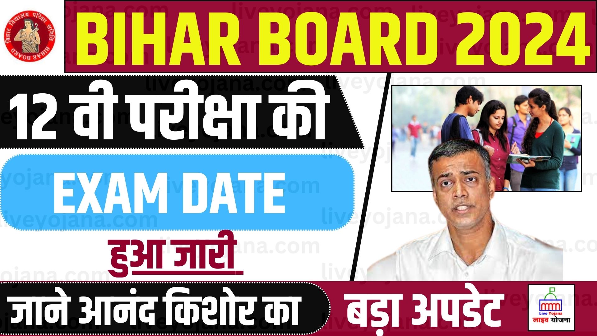 Bihar Board 12th Exam Date 2024 Bihar Board 12th Exam Bihar Board Time Table 12वीं बोर्ड परीक्षा 2024 Bihar Board Inter Exam