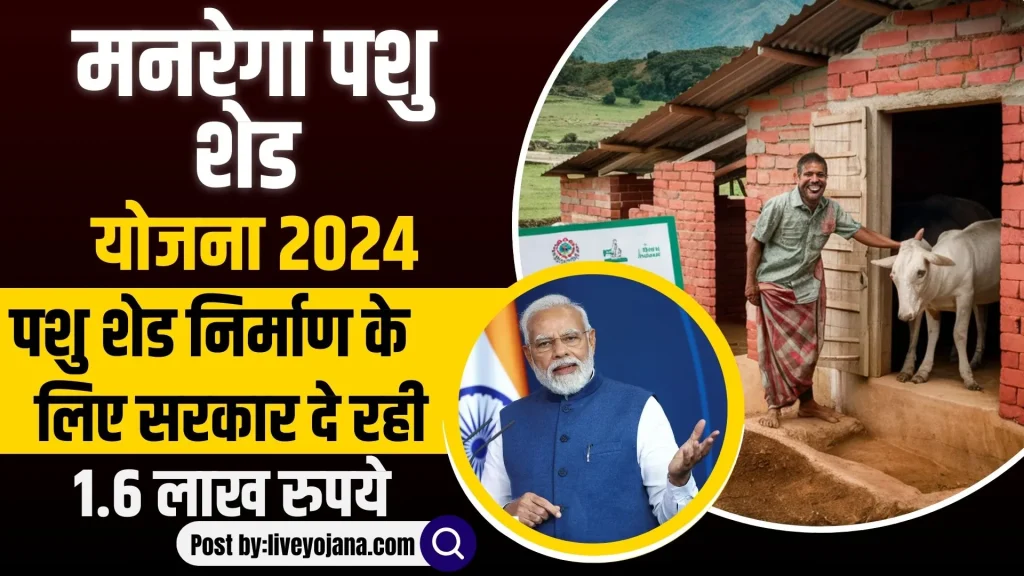 MNREGA Pashu Shed Yojana MNREGA पशु शेड योजना